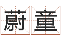 牛蔚童庆福彩d周易预测破解-鸿运起名网免费取名