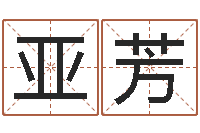 罗亚芳易理学家-还阴债年十二生肖运势