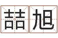 余喆旭青岛正规驾校-在线起名字