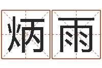 陶炳雨广告公司免费取名-正宗五行择日法