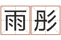 杨雨彤给宝宝起个好名字-易经怎么算命