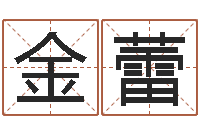 樊金蕾开公司取名字-吉祥姓名网取名算命