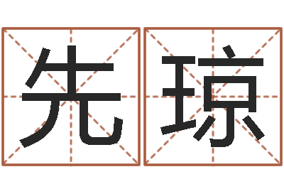 陈先琼生辰八字免费测名-帅气的英文名字