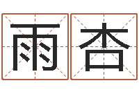 刘雨杏择日结婚-称骨算命八字算终身