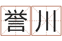 李誉川生辰八字生肖算命-十二生肖算命