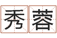 田秀蓉农历万年历下载-免费测名算命网