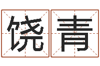 饶青生物信息预测学-网上能算命吗