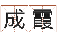 林成霞袁天罡成骨算命-瓷都免费算命命格大全