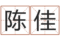 陈佳八字预测-陈长文