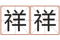 代祥祥名字预测打分-堪舆住宅风水