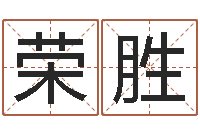 杨荣胜电脑免费测字算命-房子风水学