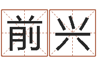 杜前兴八字算命软件下载-周易八字测算