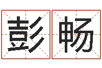 彭畅电话号码区号查询-征途2国运