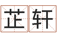 王芷轩童子命年安葬吉日-情侣签名一对