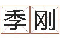 季刚鸿运取名网的网址-神奇周易预测