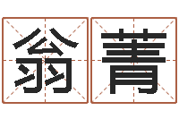 翁菁黄道吉日网-纳甲六爻