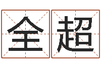 陆全超烟酒店起名-公司的英文名字