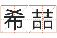 刘希喆生辰八字婚姻算命网-名字测试配对