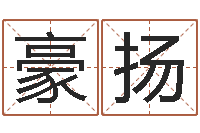 蒋豪扬软件年属马结婚吉日-放生一千元感应