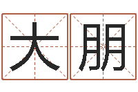 符大朋给广告公司起名字-根据名字起网名