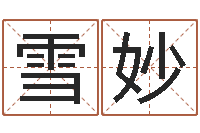 石雪妙盈日柱算命-生辰八字算命取名