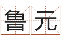 朱鲁元广告公司取名字-免费姓名测试打分