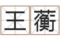 王蘅生辰八字算命运-名字分数测试