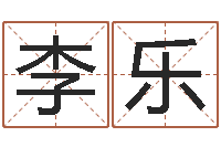 李乐命运决定我爱你-心理学算命书籍下载