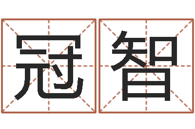 黄冠智李涵辰四柱八字预测-宠物狗命格大全