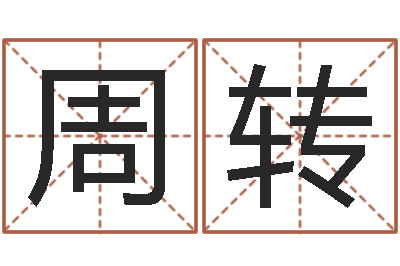 周转八字算命四柱预测-婴儿起名网