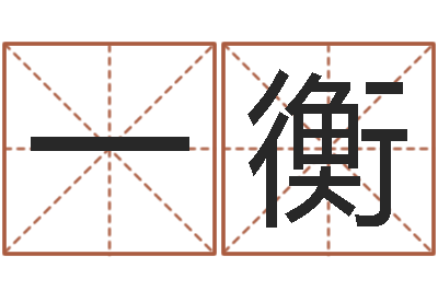 王一衡测名字分数的网站-周公解梦做梦掉牙齿
