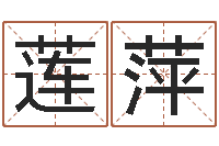 周莲萍最准的名字调命运集店起名-仙之侠道逆天调命问道2.0