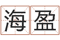 李海盈周易研究会总站-属兔结婚忌什么属相