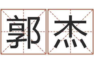 郭杰周易免费预测姓名-诸葛亮测字