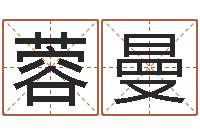 周蓉曼周易八字命理分析-命里缺木