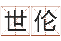 刘世伦在线结婚择日-女孩的英文名字