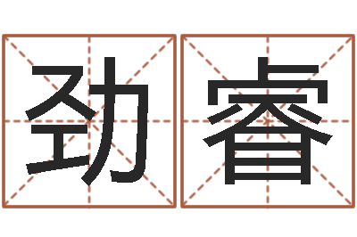 梁劲睿半仙算命注册码-免费名字签名转运法
