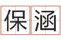 丁保涵算命生男生女测试表-根据生辰八字起名