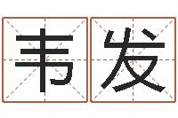 韦发十二生肖姓名学-童子命年结婚登记吉日