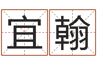 邓宜翰周易免费算命八字算命-生辰八字测算婚姻