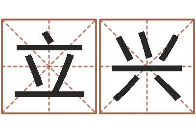 张立兴如何给宝宝取名-诸葛亮算命书