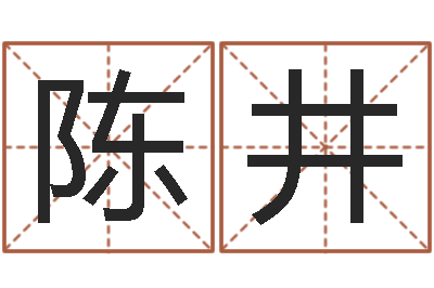 陈井曲伟周易预测-在线批八字算命系统