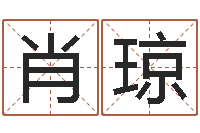 肖琼国内有名算命大师-预测专家