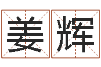 姜辉痞子术士超长文-六爻免费算命