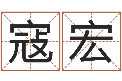 寇宏童子命年搬家吉日查询-给公司起个好名字