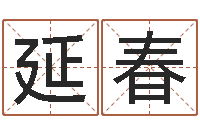 陈延春免费小孩取名起名字-华东算命名字测试评分