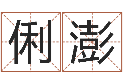 陈俐澎火命克金命吗-阿启免费八字算命