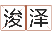 李浚泽如何为宝宝取名字-看手相算命网