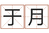 于月王姓鼠宝宝取名-东方周易