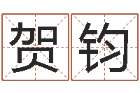 贺钧给小孩测名字-六爻在线起卦